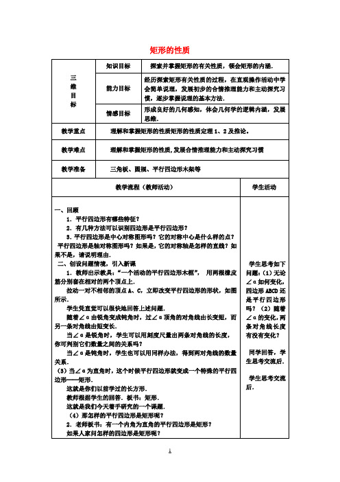 八年级数学下册 19.3《矩形 菱形 正方形》矩形的性质教案 (新版)沪科版