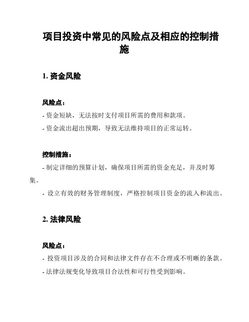 项目投资中常见的风险点及相应的控制措施