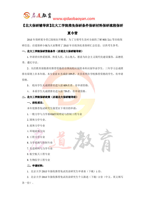 【北大保研辅导班】北大工学院推免保研条件保研材料保研流程保研夏令营