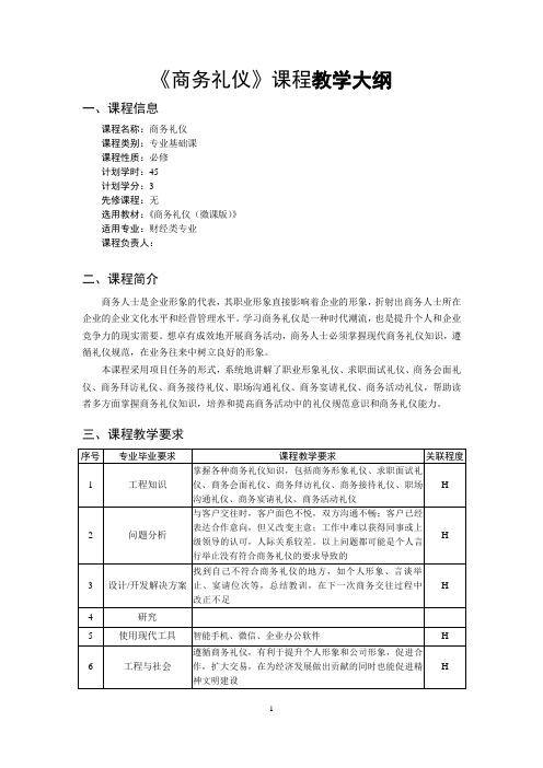 《商务礼仪》课程教学大纲