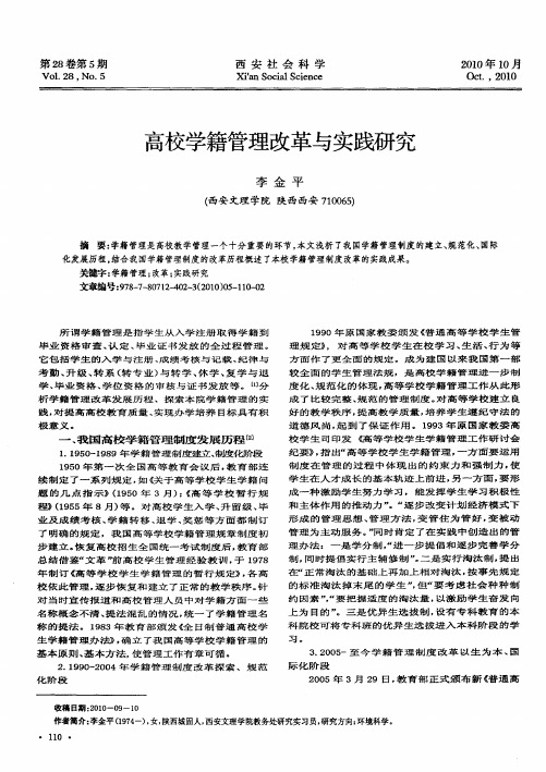 高校学籍管理改革与实践研究