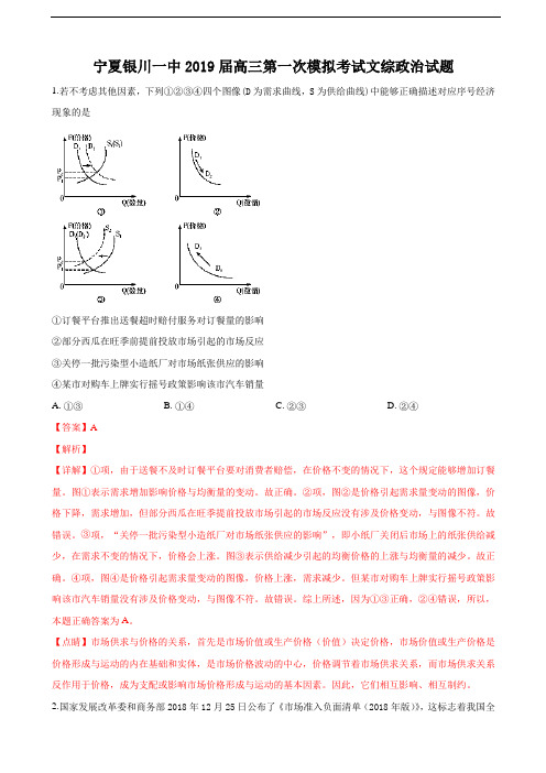 2019届宁夏银川一中高三第一次模拟考试文科综合政治试卷(解析版)