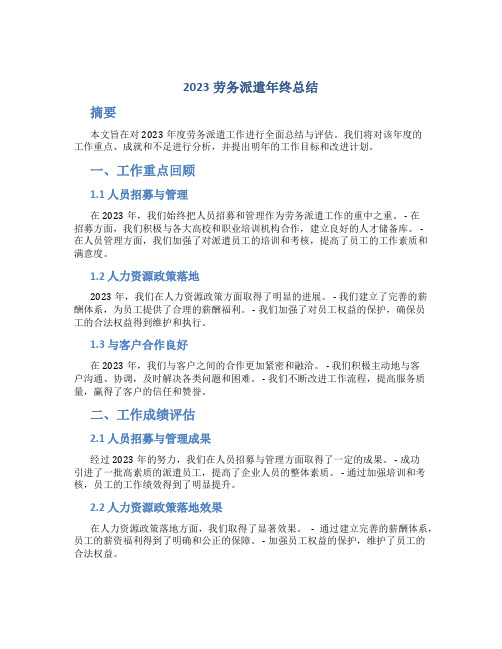 2023劳务派遣年终总结