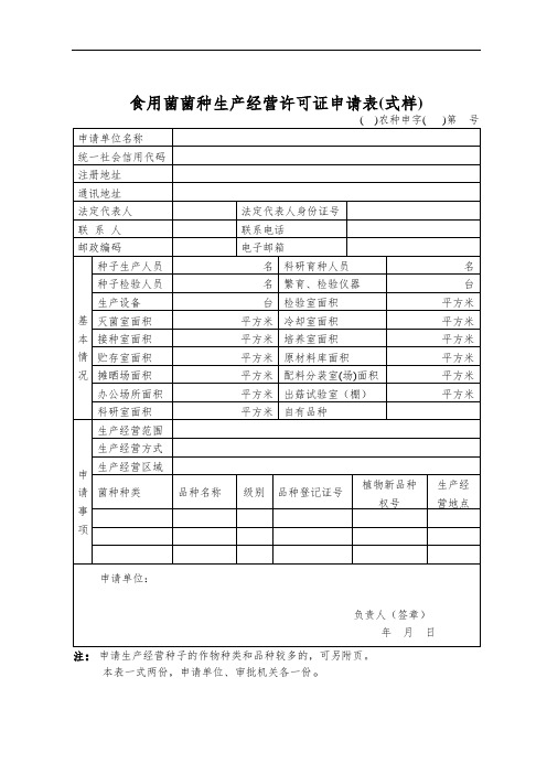 食用菌菌种生产经营许可证申请表