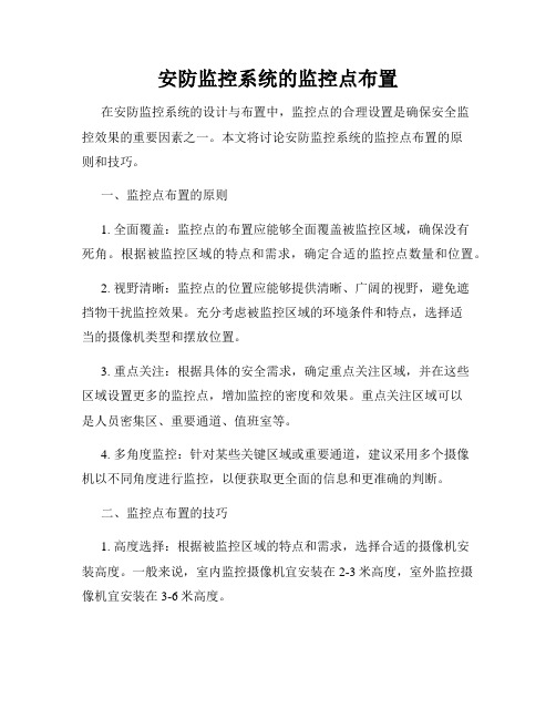 安防监控系统的监控点布置