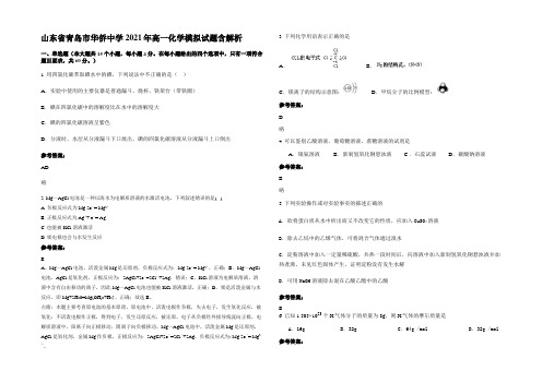 山东省青岛市华侨中学2021年高一化学模拟试题含解析