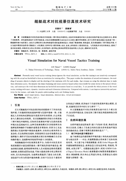 舰艇战术对抗视景仿真技术研究