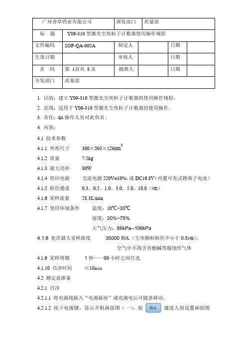 SOP-QA-005A  Y09-310型激光尘埃粒子计数器使用操作规程