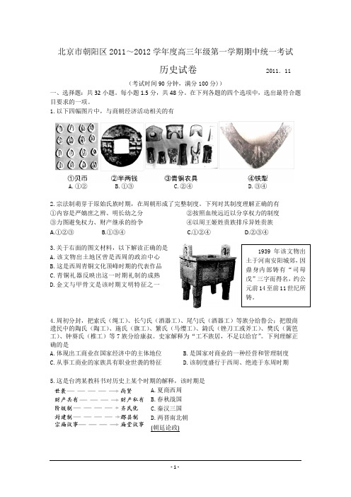 北京市朝阳区2011-2012学年度高三年级第一学期期中统一考试历史