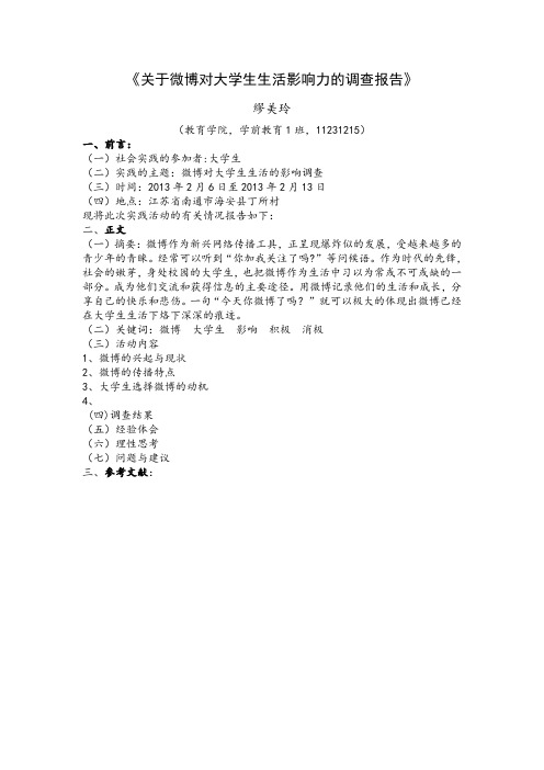 关于微博对大学生生活影响力的调查报告