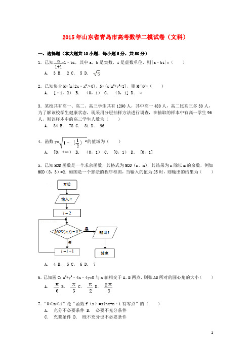 山东省青岛市高三数学下学期第二次模拟试卷 文(含解析)