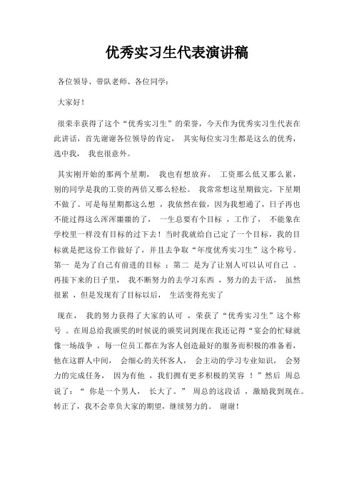 优秀实习生代表演讲稿三篇