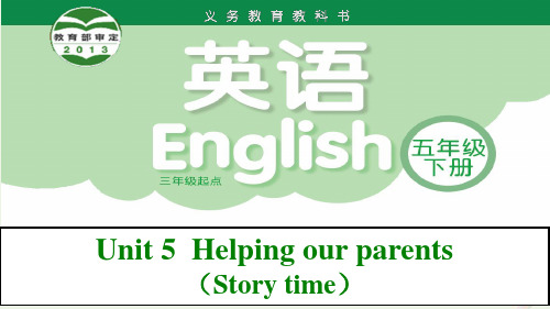 (译林版)五下 Unit 5  Helping our parents(Story)优秀课件