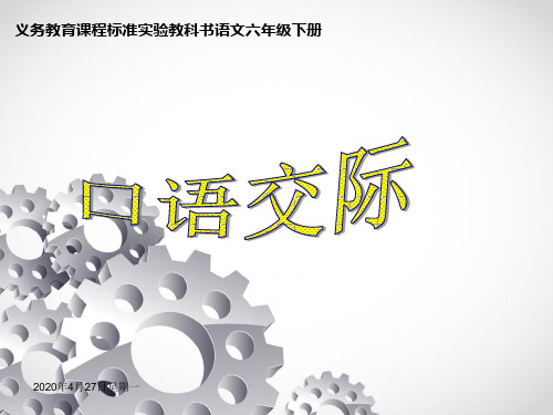 六年级下册《口语交际·习作一》课件