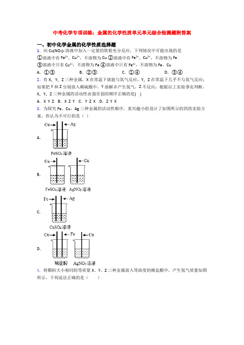 中考化学专项训练：金属的化学性质单元单元综合检测题附答案