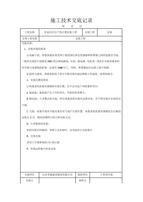 牟家社区分户热计量安装工程技术交底安装