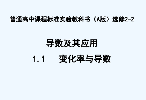 高中数学变化率与导数课件新人教A版选修