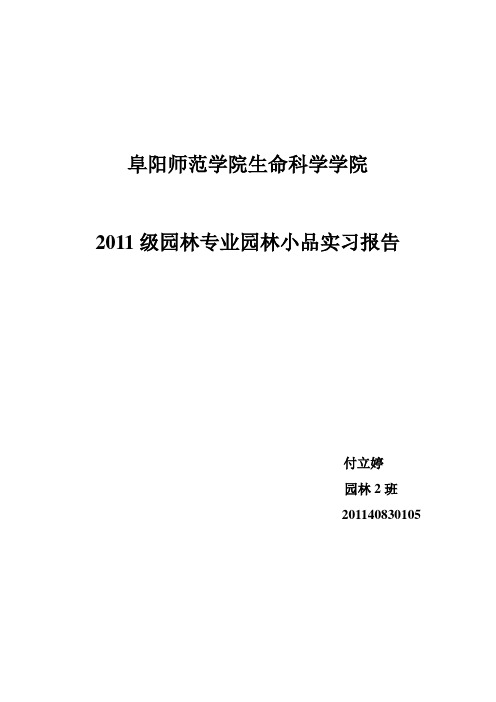 园林小品实习报告