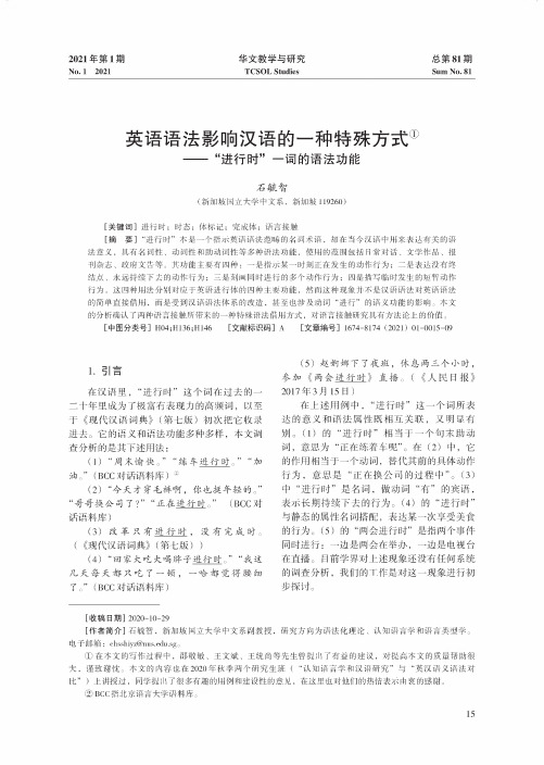 英语语法影响汉语的一种特殊方式——“进行时”一词的语法功能