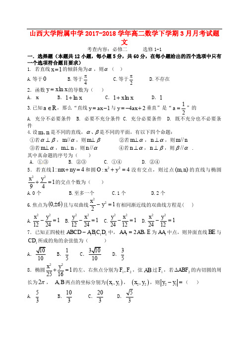 山西大学附属中学高二数学下学期3月月考试题 文