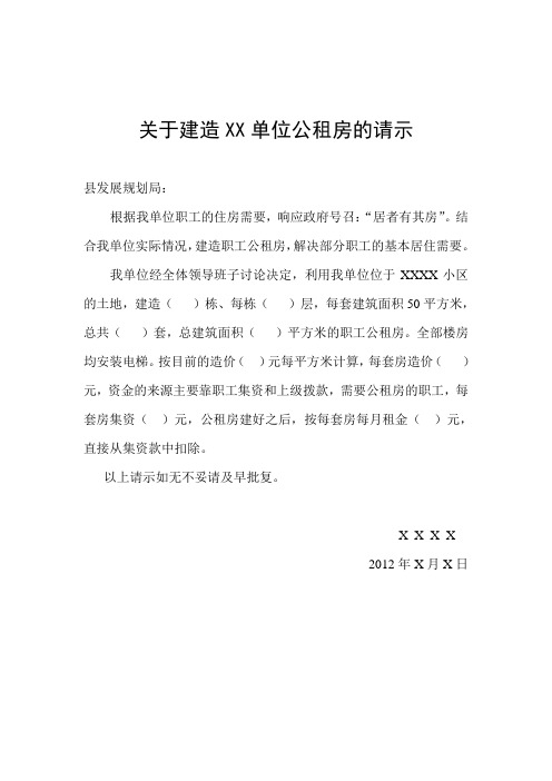 关于建造XX单位公租房的请示