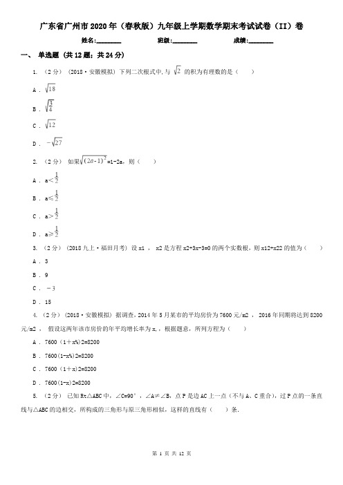 广东省广州市2020年(春秋版)九年级上学期数学期末考试试卷(II)卷