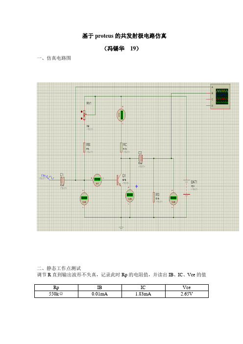 基于proteus的共发射极电路仿真