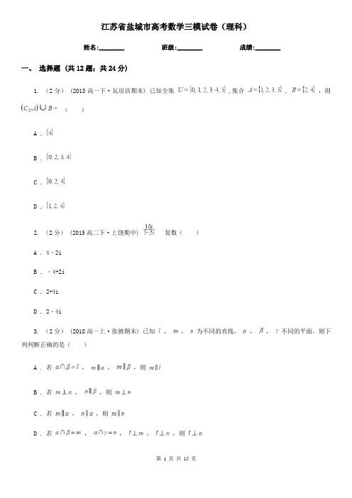 江苏省盐城市高考数学三模试卷(理科)