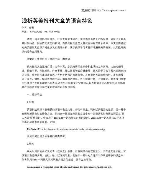 浅析英美报刊文章的语言特色