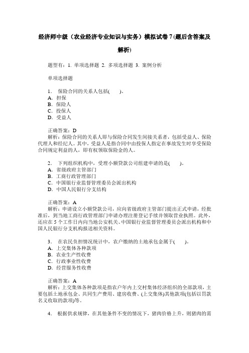 经济师中级(农业经济专业知识与实务)模拟试卷7(题后含答案及解析)