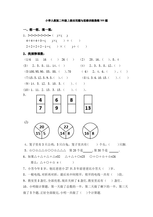 小学二年级数学上册应用题与思维训练集锦-500题