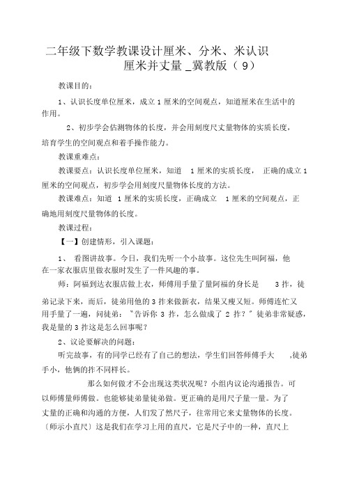 二年级下数学教案厘米、分米、米认识厘米并测量_冀教版(9)