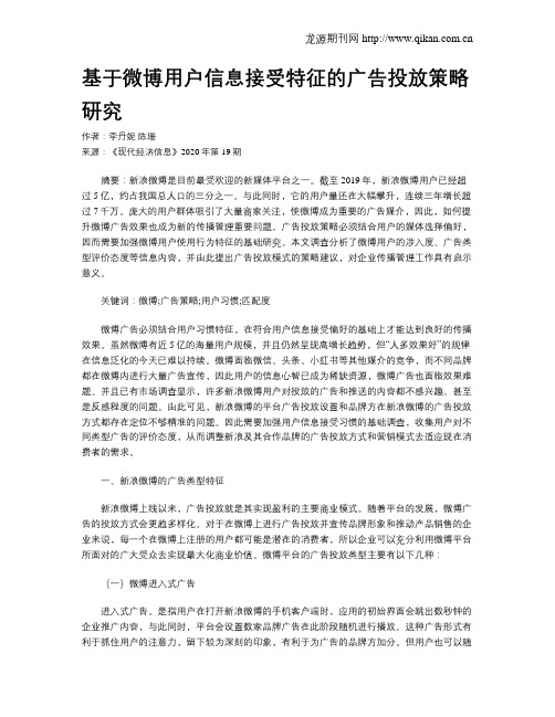 基于微博用户信息接受特征的广告投放策略研究