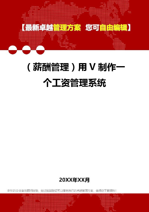 [人力资源薪酬管理]用V制作一个工资管理系统