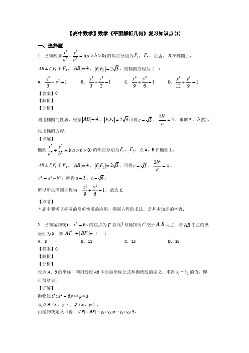 高考数学压轴专题新备战高考《平面解析几何》难题汇编及答案解析