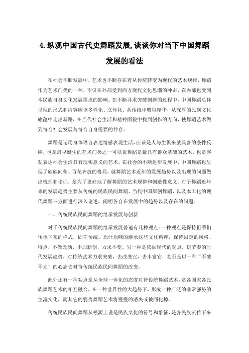 4.纵观中国古代史舞蹈发展,谈谈你对当下中国舞蹈发展的看法