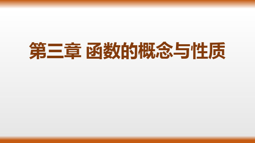 3.1.1函数的概念(教学课件)——高中数学人教A版(2019)必修第一册