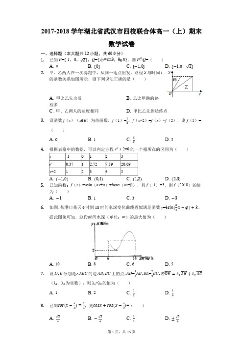 2017-2018学年湖北省武汉市四校联合体高一(上)期末数学试卷(解析版)