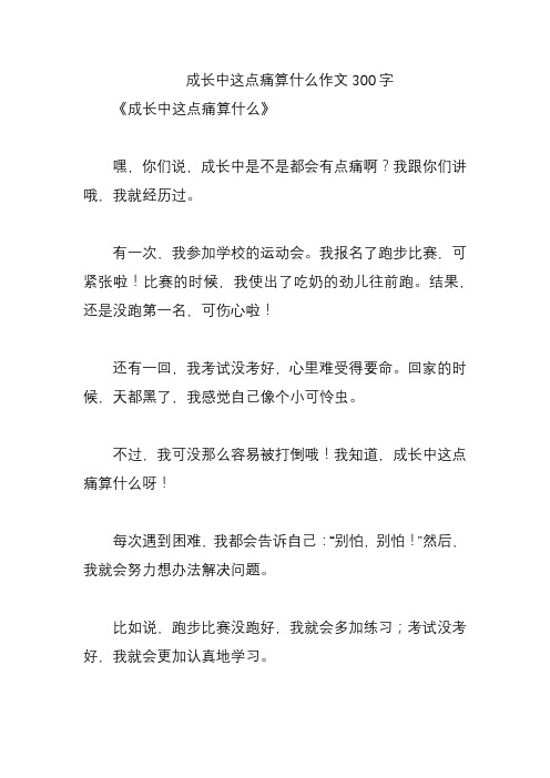 成长中这点痛算什么作文300字