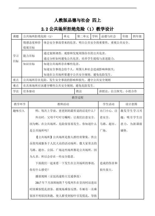 人教四上 2.2公共场所拒绝危险 (1) 教案