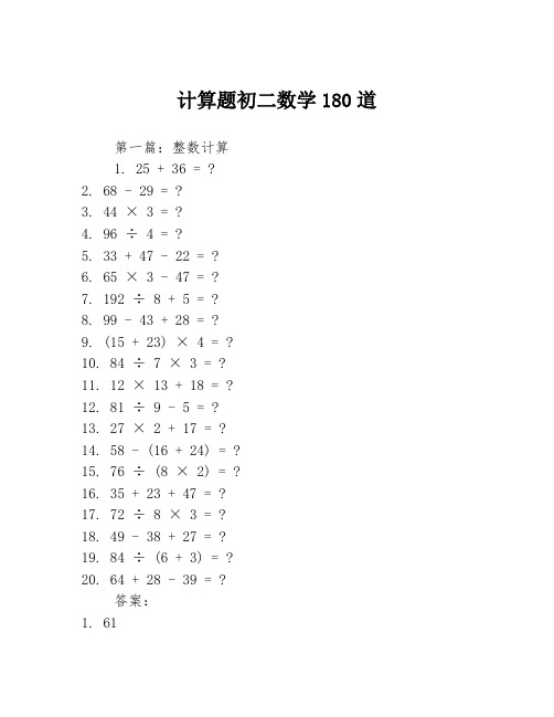 计算题初二数学180道3篇