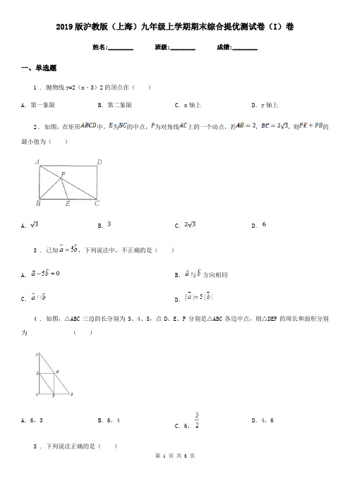 2019版沪教版(上海)九年级数学上学期期末综合提优测试卷(I)卷