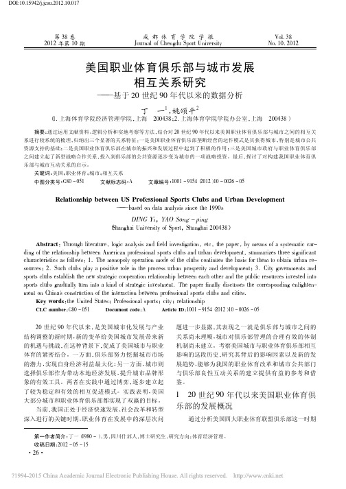 美国职业体育俱乐部与城市发展相互_省略_于20世纪90年代以来的数据分析_丁一