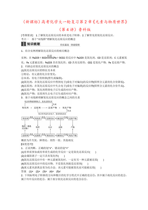 (新课标)高考化学大一轮复习第2章《元素与物质世界》(第4讲)鲁科版