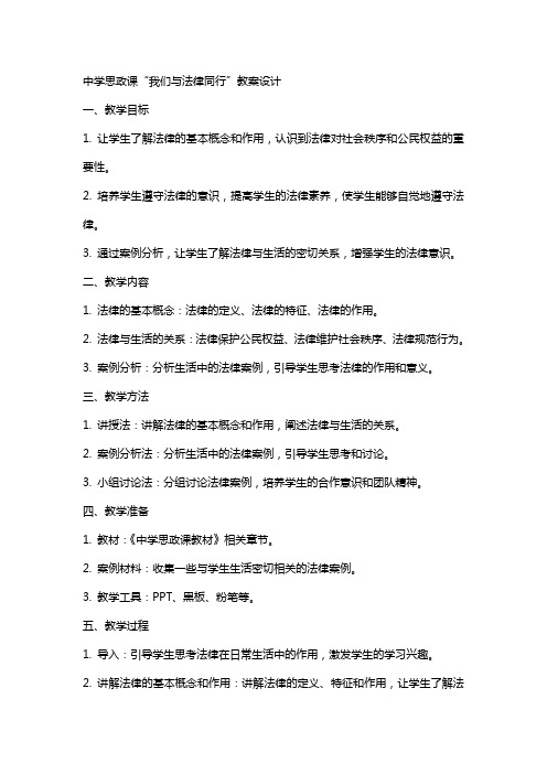 中学思政课“我们与法律同行”教案设计