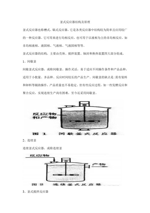 釜式反应器结构及原理