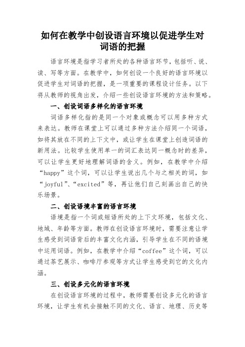 如何在教学中创设语言环境以促进学生对词语的把握