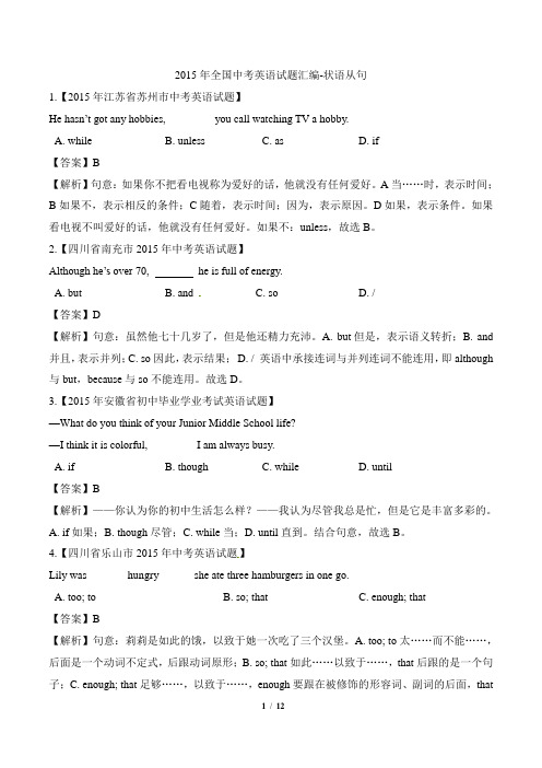 最新中考英语_2015年全国中考英语试题汇编-状语从句