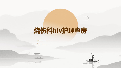 烧伤科hiv护理查房