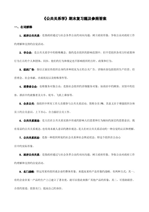 2023年公共关系学期末复习题及参考答案